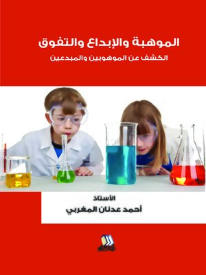 cover image of الموهبة والإبداع والتفوق : الكشف عن الموهوبين والمبدعين